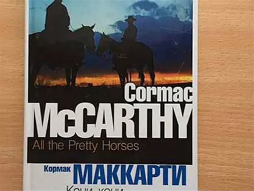 Самый красивый конь книга. Дорога кормак маккарти книга. Кормак маккарти неукротимые сердца. Кони кони кормак маккарти книга. Содом и гоморра кормак маккарти.