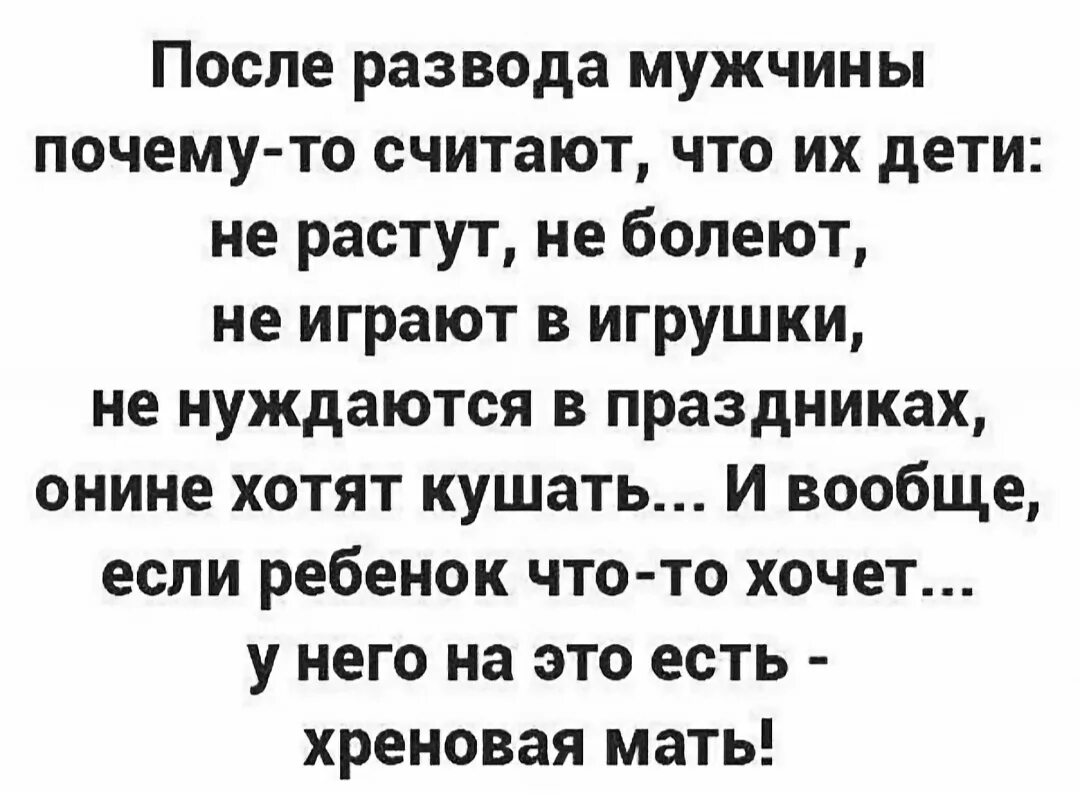 Муж это тоже ребенок. После развода. Цитаты про алименты. После развода мужчины почему-то считают. Мужчина после развода.