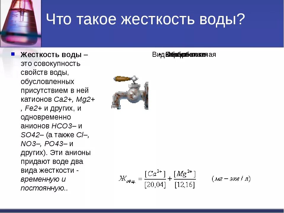 Временная жесткость формула. Жесткость воды химия. Конспект по теме жесткость воды. Доклад на тему жесткость воды. Жесткость воды общая химия.