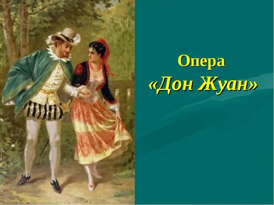 Дон Жуан опера. Моцарт в.а. "Дон Жуан". Дон Жуан и Церлина. Картина к опере Дон Жуан. Дон жуан язык