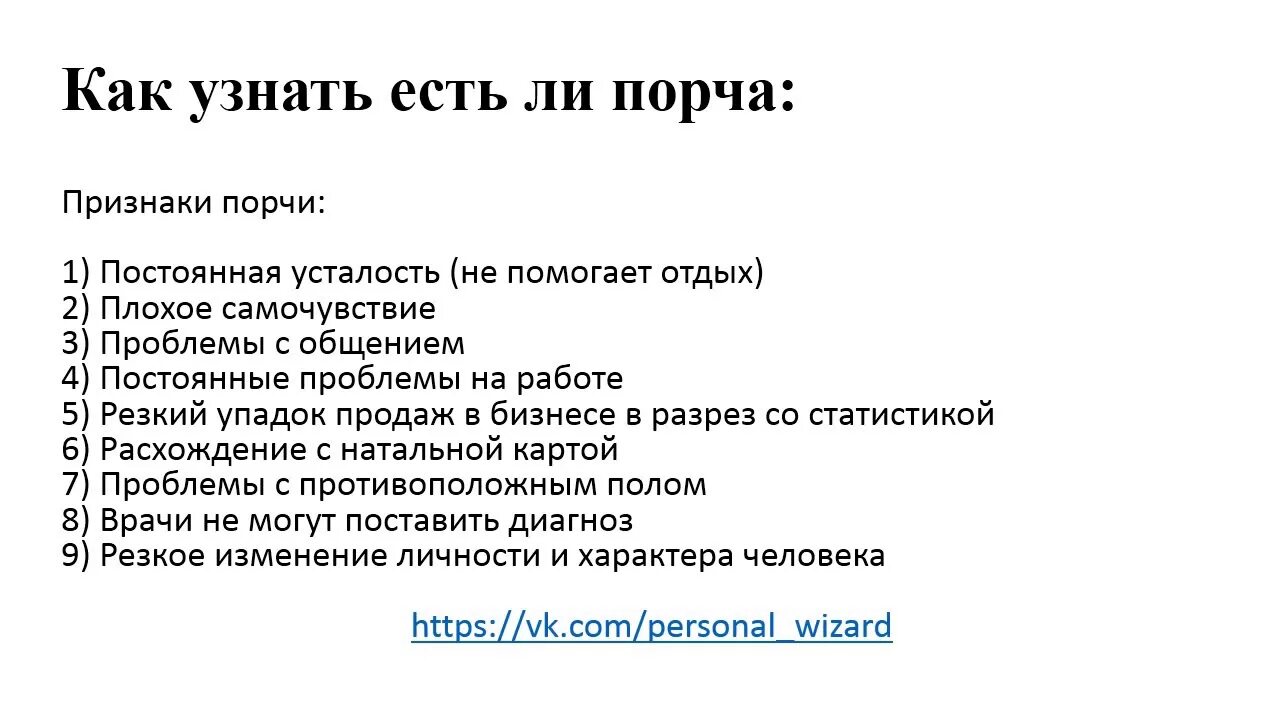 Как узнать симптомы. Как понять что на тебе порча. Симптомы сглаза и порчи. Как понять что на мне порча. Сглаз как понять.