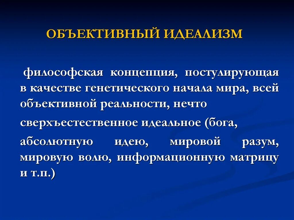 Объективный идеализм. Объективный идеализм это в философии. Объективно-идеалистическая философия. Концепция объективного идеализма.