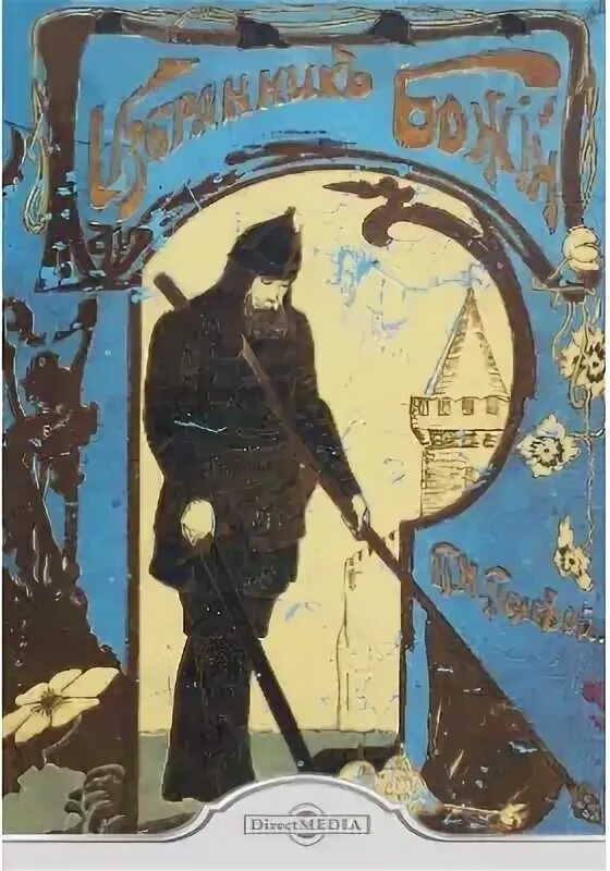 Избранник божий 22 глава краткое содержание. Петр николаевич полевой избранник божий. п полевого избранник божий. поклаой мзбранник божий. полевой избранник божий книга.