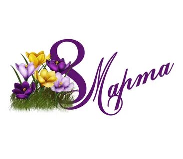 Буквы с международным женским днем