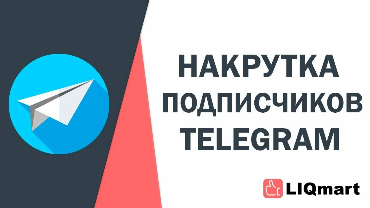 подписчики телеграм. накрутка телеграм канала. телеграм подписчики просмотры. накрутка телеграм. телеграм подписчики просмотры.