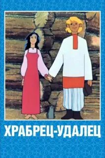 Удалец на руси