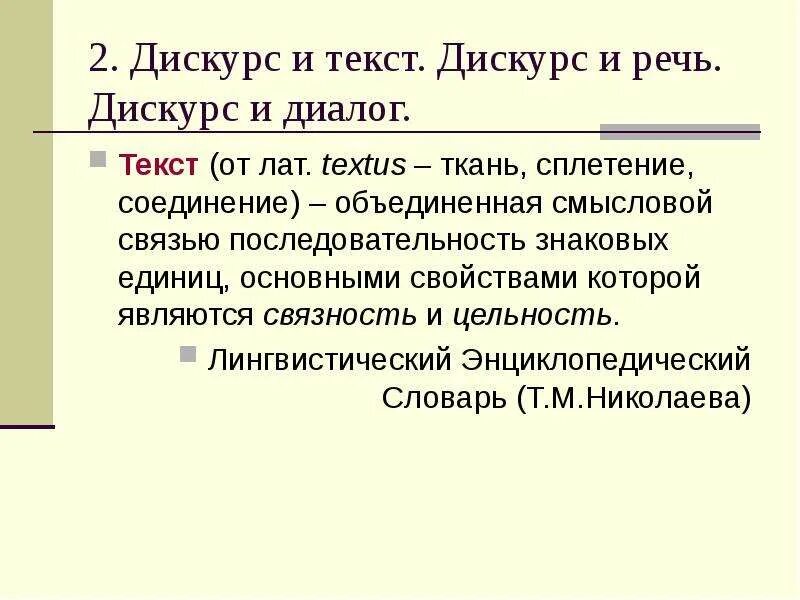 Теория текста. Дискурс. Текст и дискурс в лингвистике. Теория дискурса. Публичный дискурс