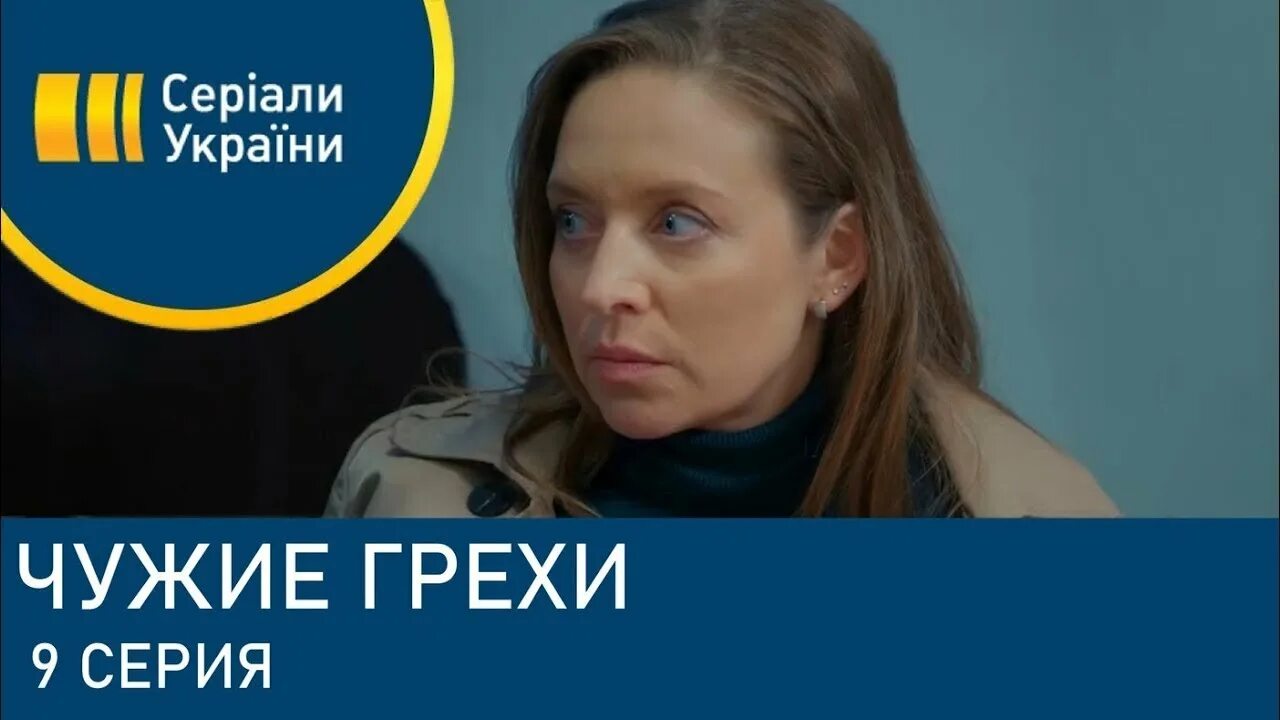 Чужой грех. Чужие грехи 9 серия. чужие грехи 2025. фильм чужие грехи 16 серия. чужие грехи сериал 15 серия.