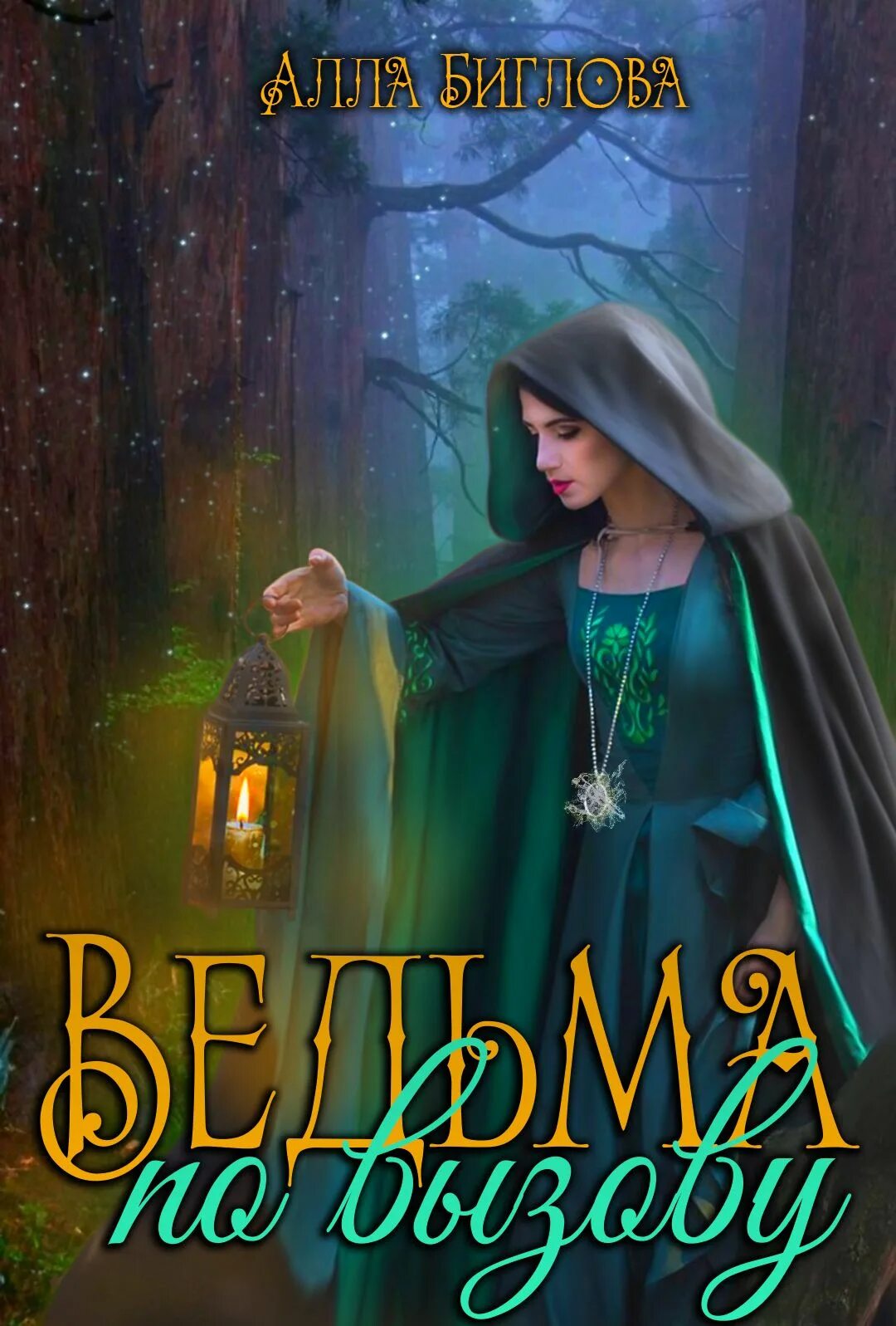 Ведьма по наследству читать полностью