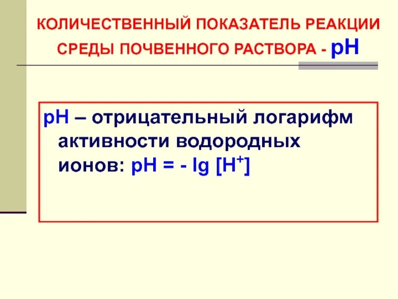 Реакция почвенного раствора. Показатель реакции. \Реакция почвенного раствора кислотность. Реакция среды почвенного раствора.