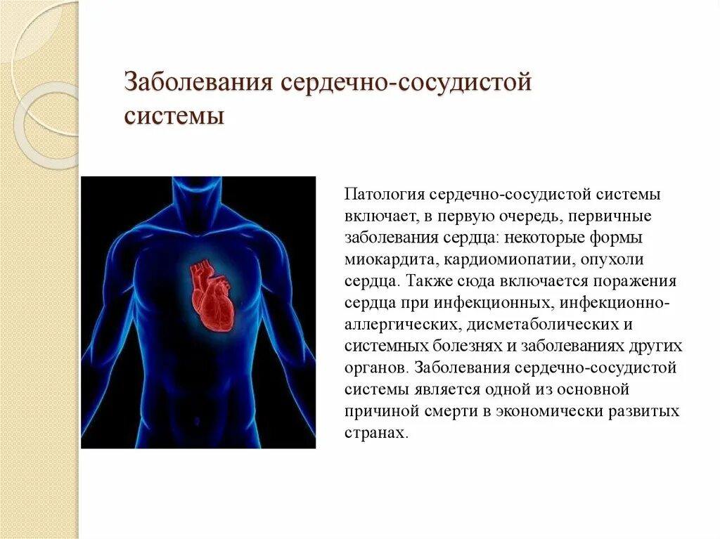 Болезни сердечно-сосудистой системы. Патология сердечно сосудистой системы. Заболевания сердца сосудистой системы. Сердечный ковид