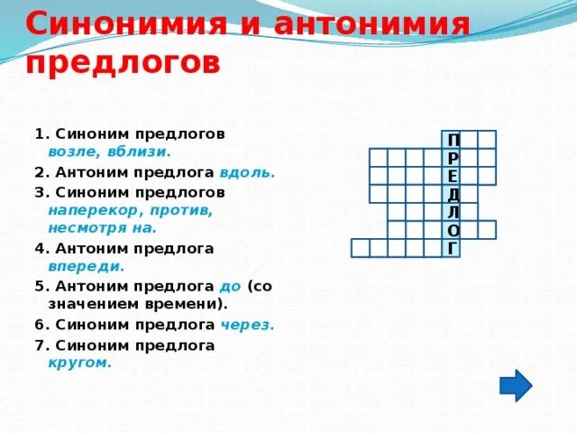 Синонимия и антонимия предлогов. Синоним к предлогу несмотря на. Синоним к предлогу вблизи. Синоним предлога наперекор. Синоним к слову разделить