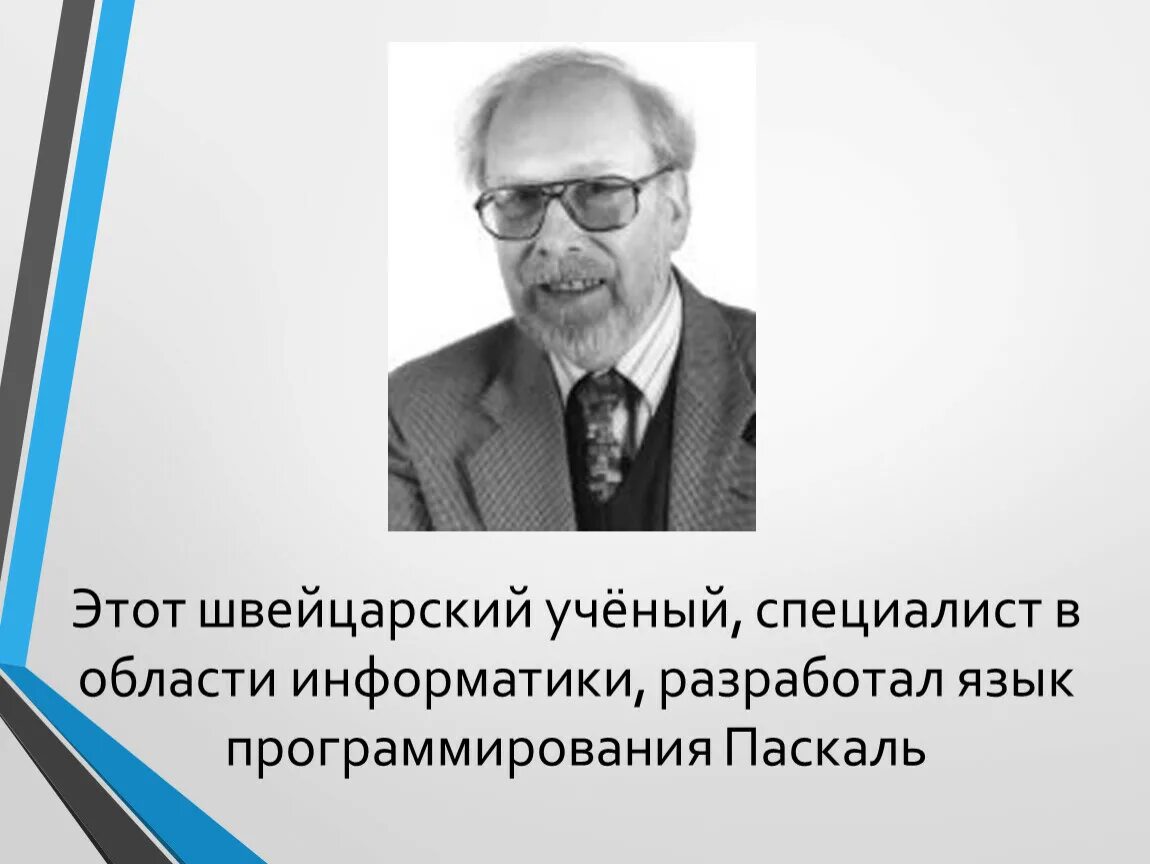 Ученые в области информатики. Великие ученые в области информатики. Ученые Швейцарии. Специалист в области информатики.