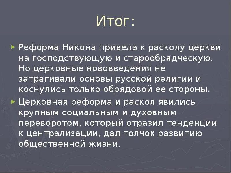 Почему была реформа никона. Реформы Патриарха Никона и церковный раскол итоги. Итоги церковной реформы Патриарха Никона. Церковные реформы Никона итоги реформ. Итоги церковной реформы Патриарха Никона кратко.