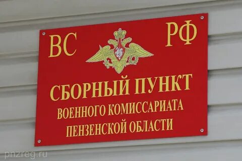 Номер телефона пензенского военкомата