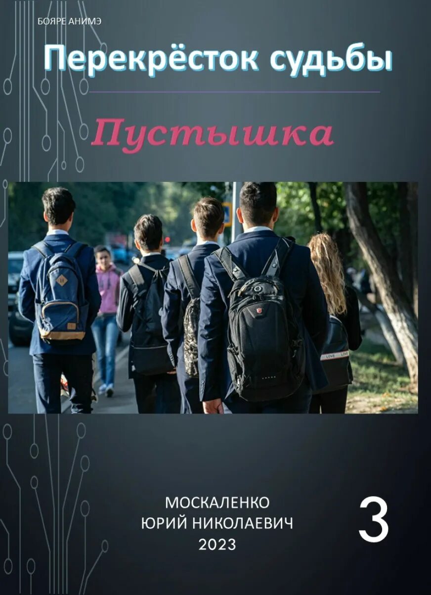 Читать перекресток судьбы пустышка. Книгу соску. Перекрёстки судьбы. Пустышка книга.