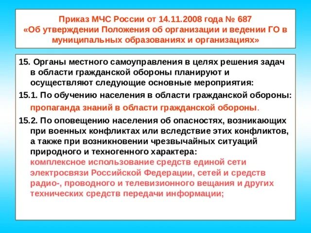 806 приказ мчс россии об обучении. Приказ МЧС России от 14.11.2008 № 687. Приказ об организации пропаганды МЧС. 806 Приказ МЧС России. Приказ МЧС 14.11.08 Н 687.