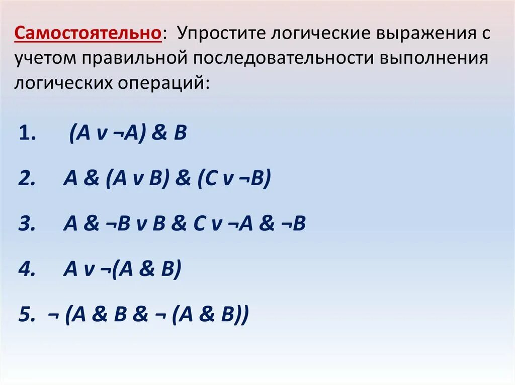 Упростите логические выражения информатика 10. Упростить логическое выражение. Упрощение логических выражений. Логические выражения примеры. Логические выражения самостоятельная работа.