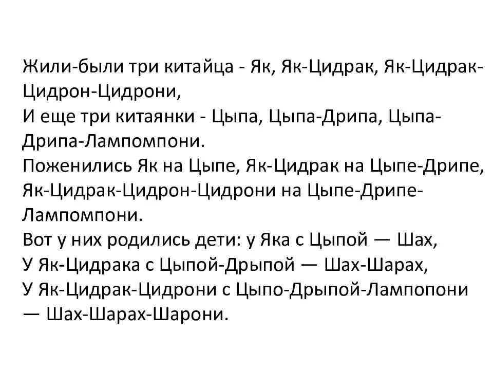 Скороговорка цыпа. Жили был Ри кимтайца. Жили были три китайца. Три китайца скороговорка. Скороговорка про китайцев.