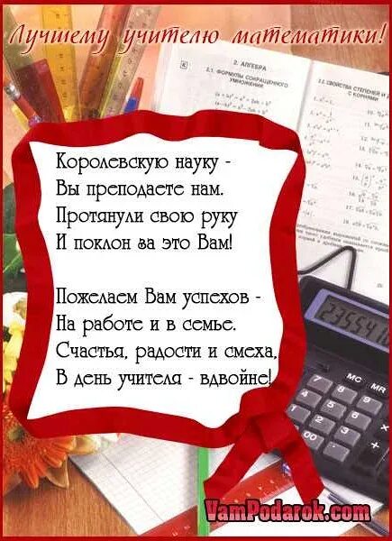 Стих для учителя математики. Поздравление учителю физики на день учителя. С днём учителя поздравления. Поздравление с днем учителя математики. Стих на день учителя математики.