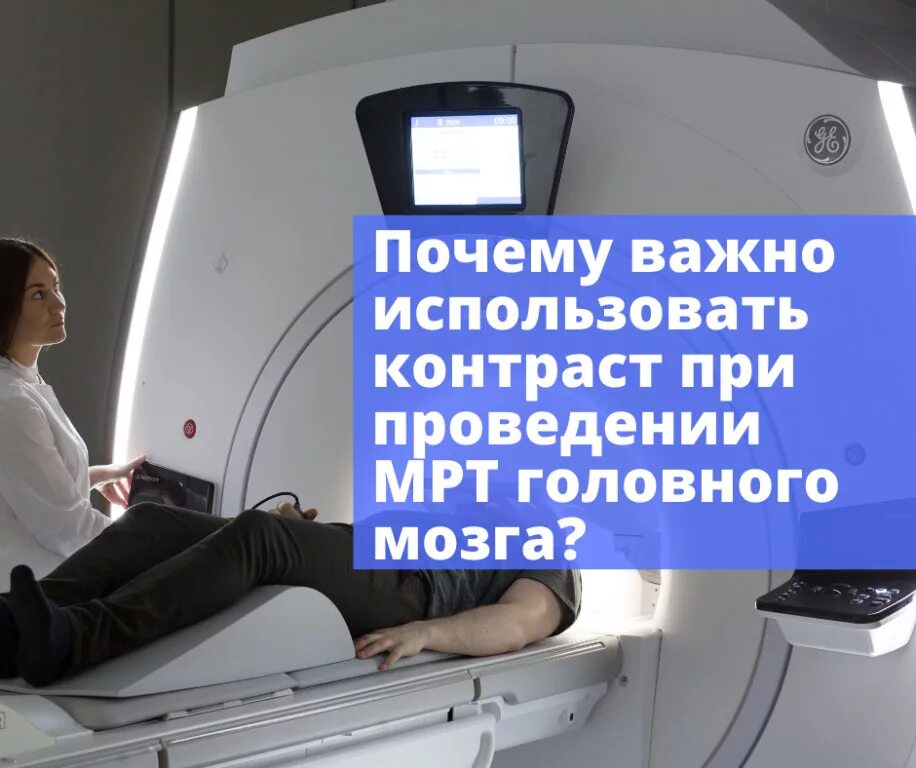 Мрт с контрастом головного. Мрт головы с контрастом. Мрт с контрастом. Мрт контрастирование. Мрт головного мозга с контрастом.