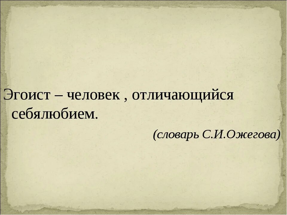 Почему называют эгоистом. Эгоист человек. Эгоист человек определение. Эгоистичный человек это простыми. Если человек эгоист.