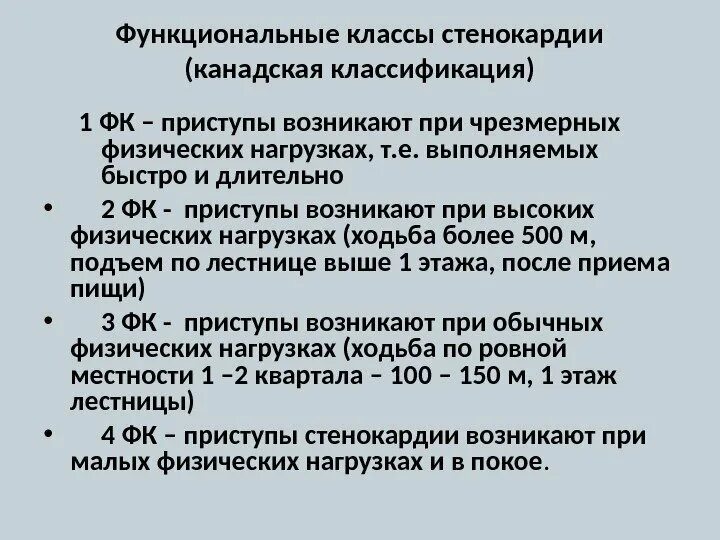 3 функциональный класс стенокардии. Функциональные классы стенокардии канадская классификация. функциональный класс стенокардии. функциональные классы стенокардии напряжения. функциональные классы стенокардии напряжения таблица.