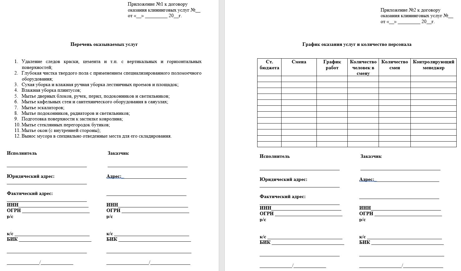 Договор на оказание услуг по уборке помещений образец. Бланк договор на оказание услуг по уборке помещений. Договор на оказание клининговых услуг образец с приложениями. Договор клининговых услуг по уборке помещений образец ИП. Договор клининговая компания