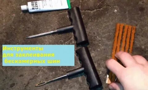 Ремонт прокола шины 84952341220