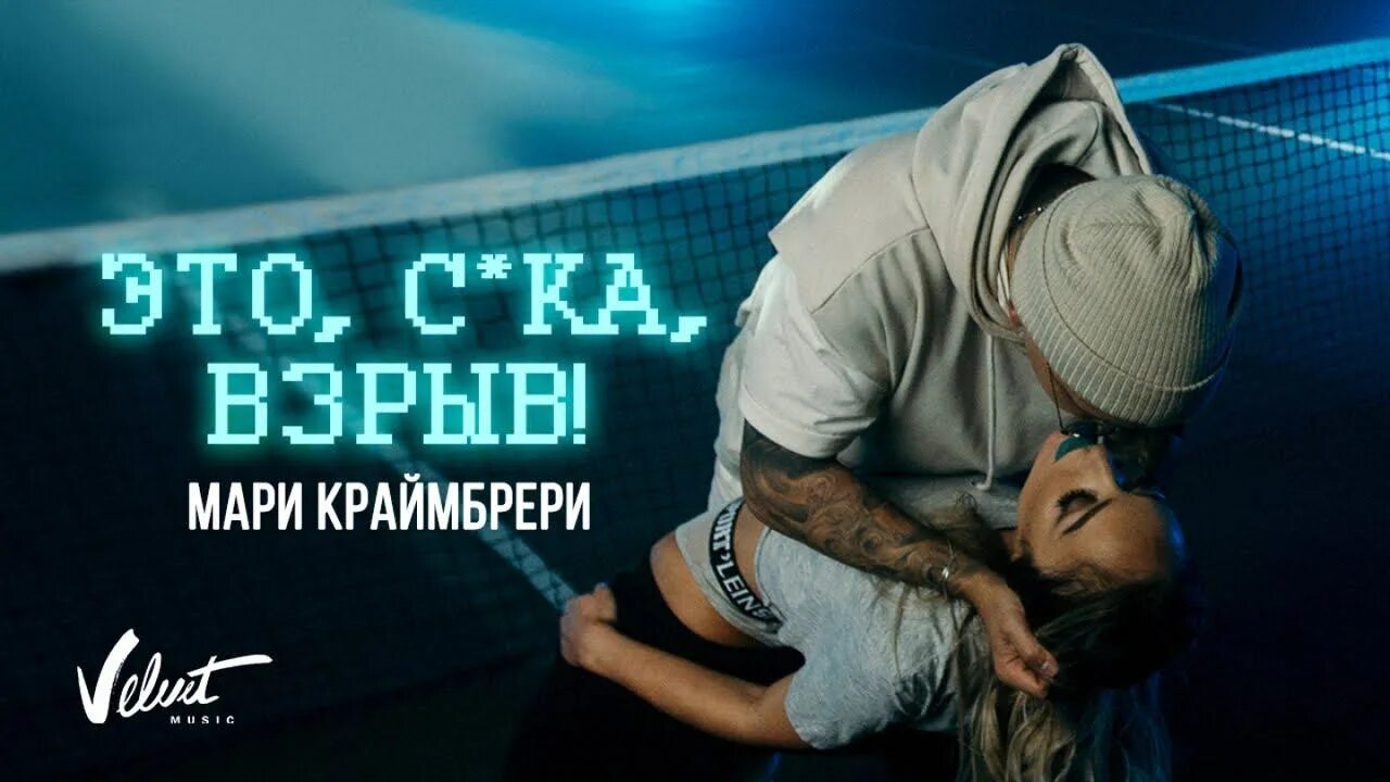 Краймбрери рассталась. Мари Краймбрери это сука взрыв. Парень Мари Краймбрери. Мари Краймбрери фото.