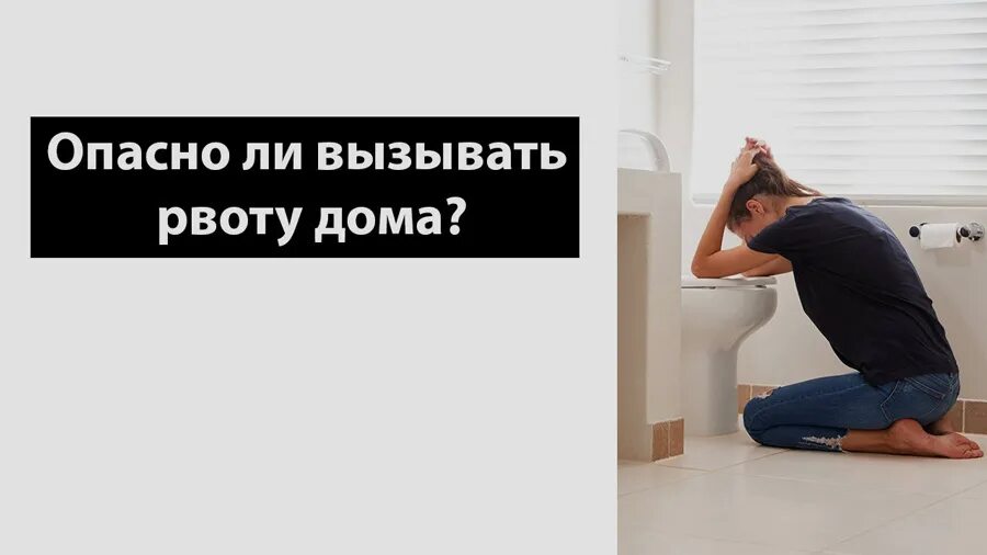 Домашних условиях облегчить состояние. Искусственное вызывание рвоты. Вызвать рвоту в домашних условиях. Искусственно вызванная рвота.