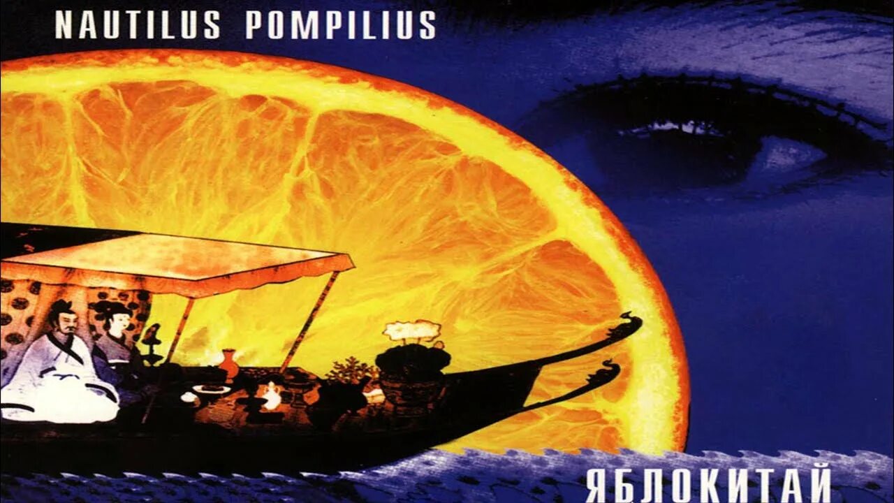 Яблокитай nautilus pompilius. 2001 Яблокитай. Nautilus Pompilius - Яблокитай - 1997. Наутилус Помпилиус Яблокитай 2001. Альбом Яблокитай Наутилус.