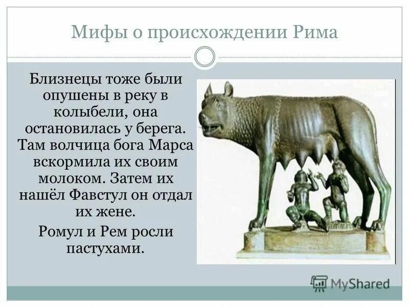 Легенда о возникновении рима. Миф о возникновении Рима. Возникновение Рима Ромул. Возникновение римской империи.