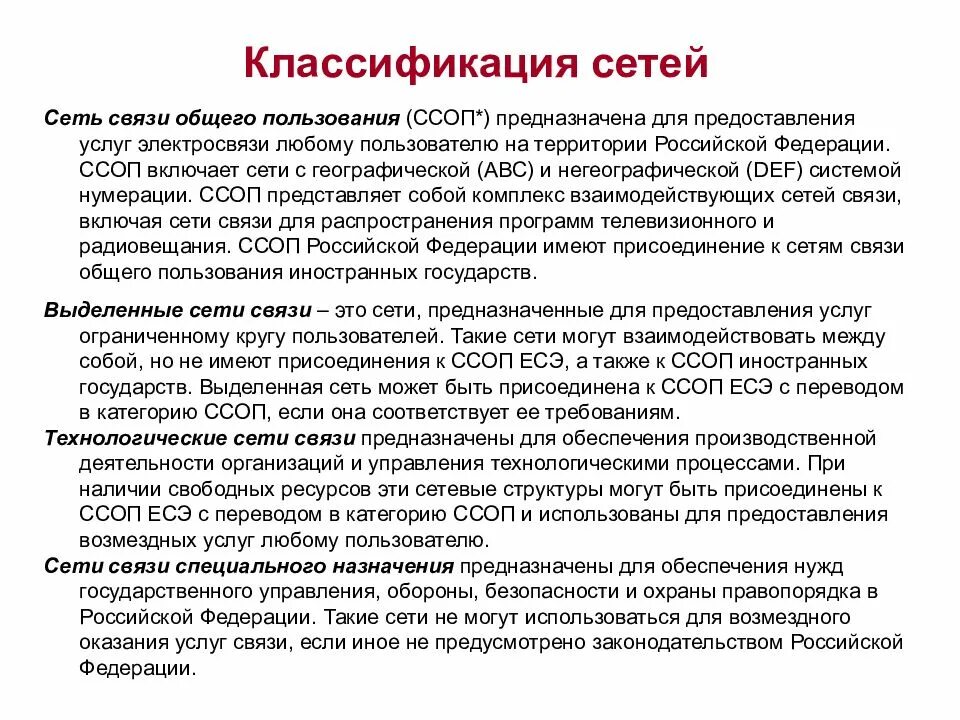 Схему сети связи общего пользования (ССОП).. Классификация сетей электросвязи. Связь общего пользования. Принципы классификации сетей телекоммуникаций.