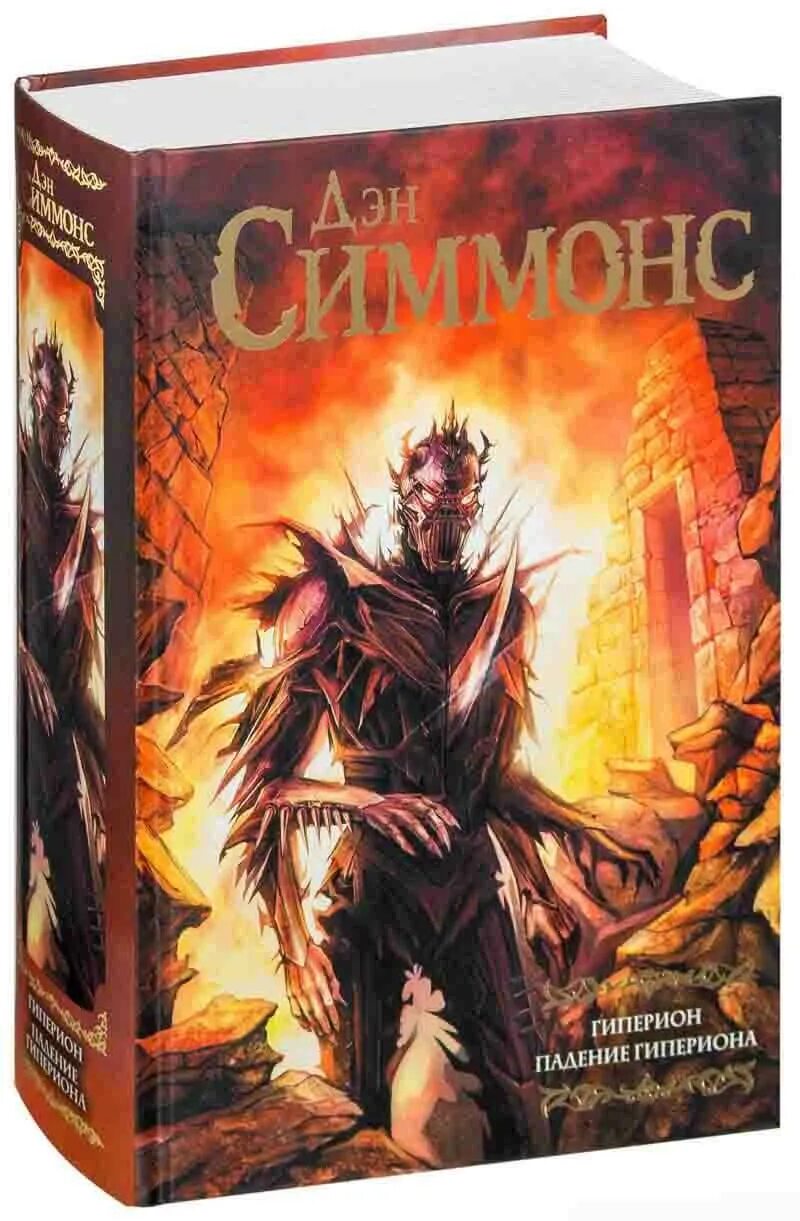 Дэн симмонс гиперион купить. Симмонс дэн "гиперион". Симмонс гиперион космический корабль. Гиперион дэн симмонс иллюстрации. Симмонс дэн "гиперион".