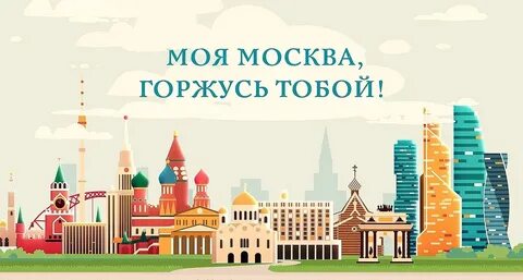 Урок моя москва горжусь тобой 1 класс