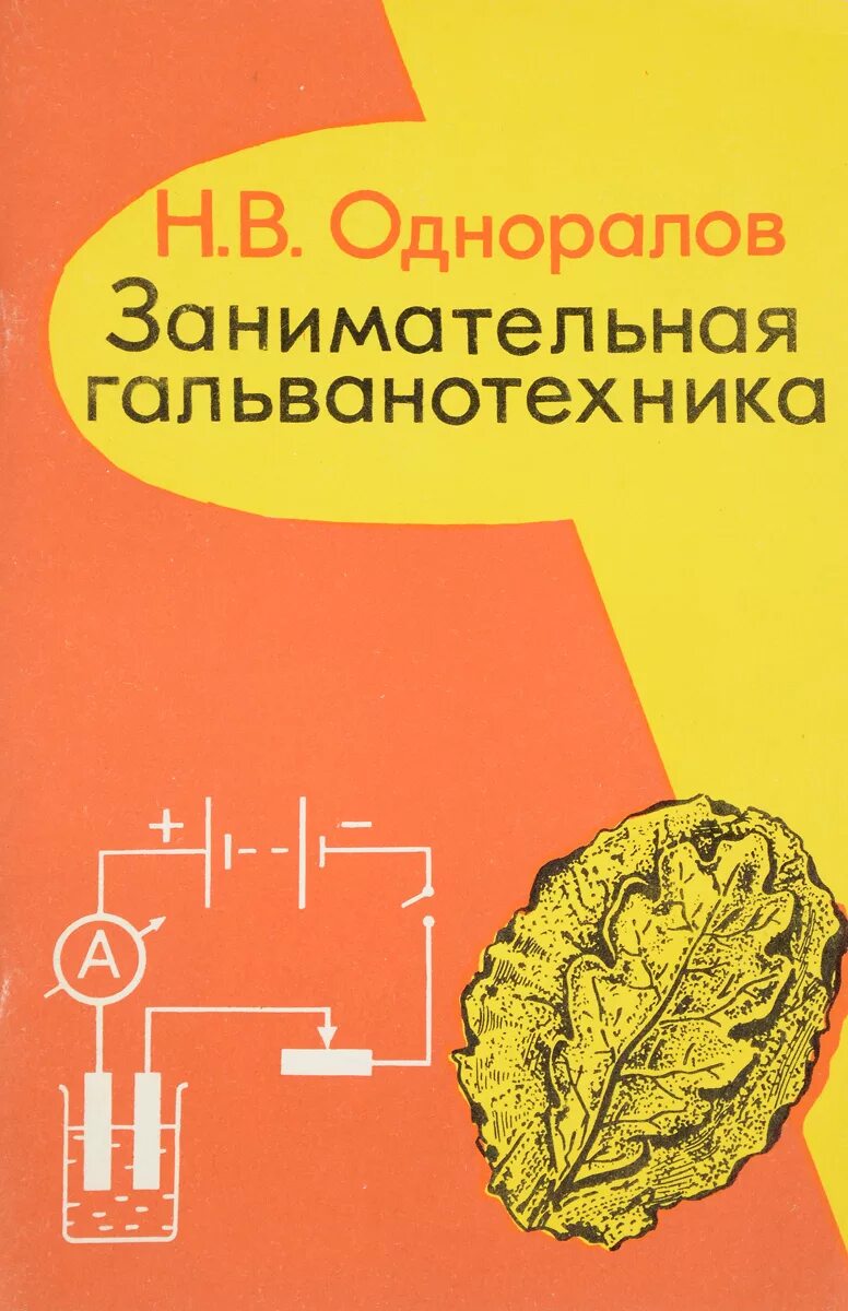Одноралов Гальваника