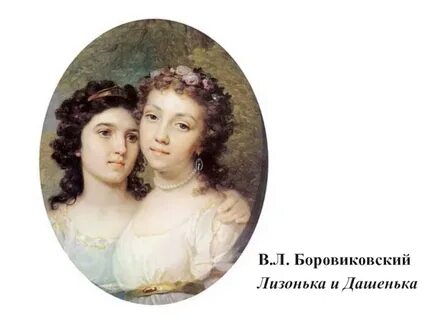 Лизонька