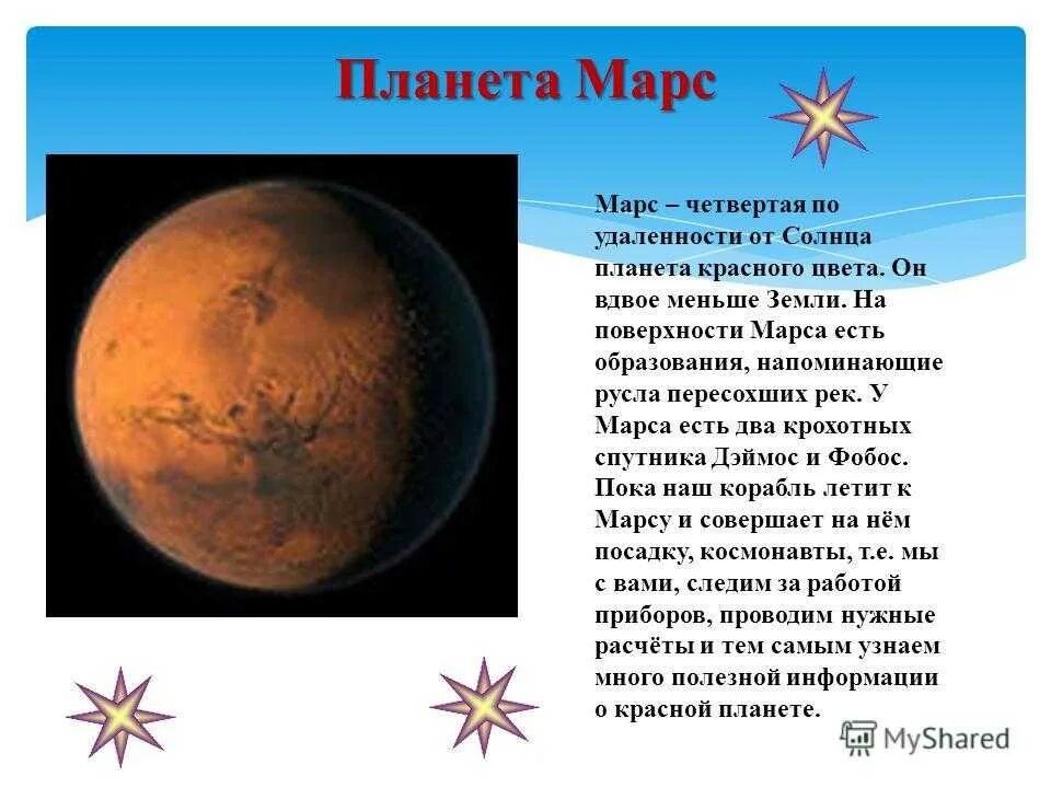 Сообщения на тему марс 4 класс. Рассказ о планете марс для 3 класса. рассказ про планету марс для 3 класса окружающий мир. рассказ о марсе. доклад о марсе.