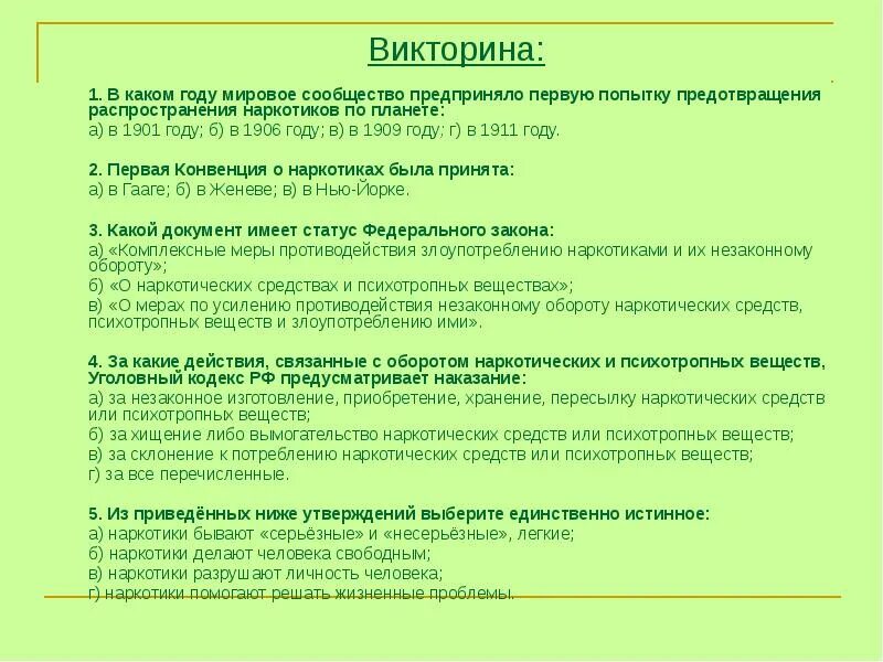 Результаты первой попытки. Наркотике викторины.