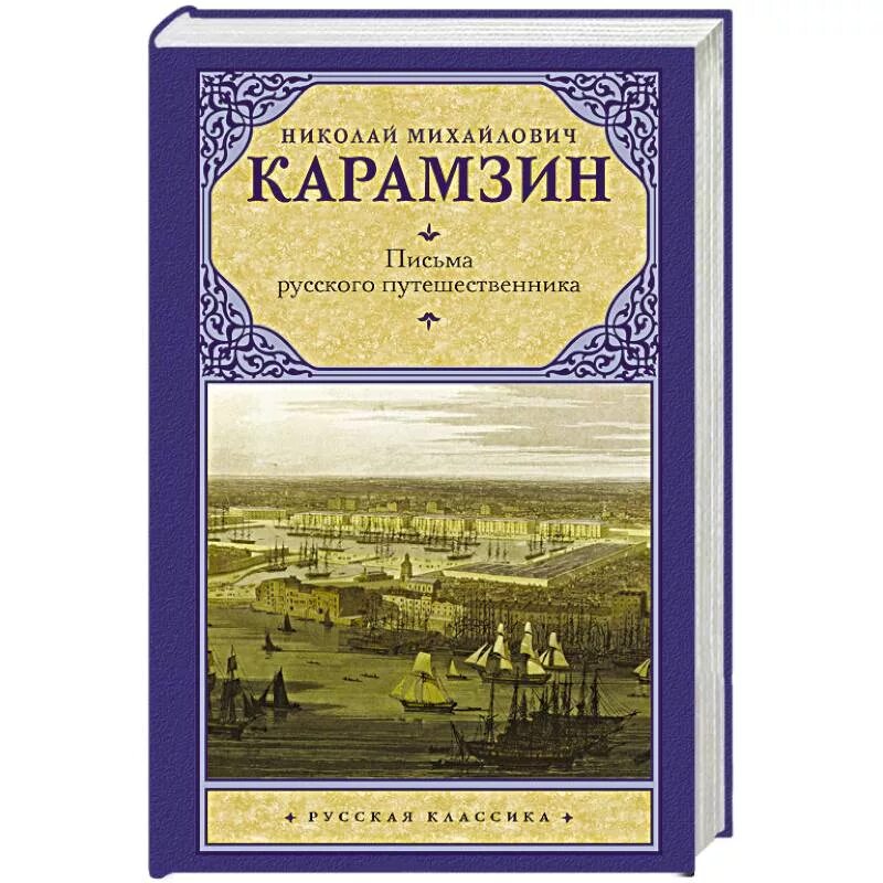 Карамзин записки путешественника. Карамзин записки путешественника. Карамзин записки путешественника. Карамзин записки путешественника. Карамзин записки путешественника.