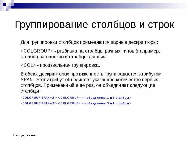 Группирование это в информатике. Группировка строк. Группировать Столбцы. Группировка по столбцам. Объединить группу строк