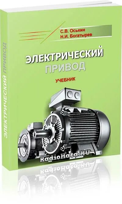 Книга электрический привод москаленко. Москаленко привод. Counter кацман, м. Электрический привод москаленко. Автоматизированный электропривод учебник.