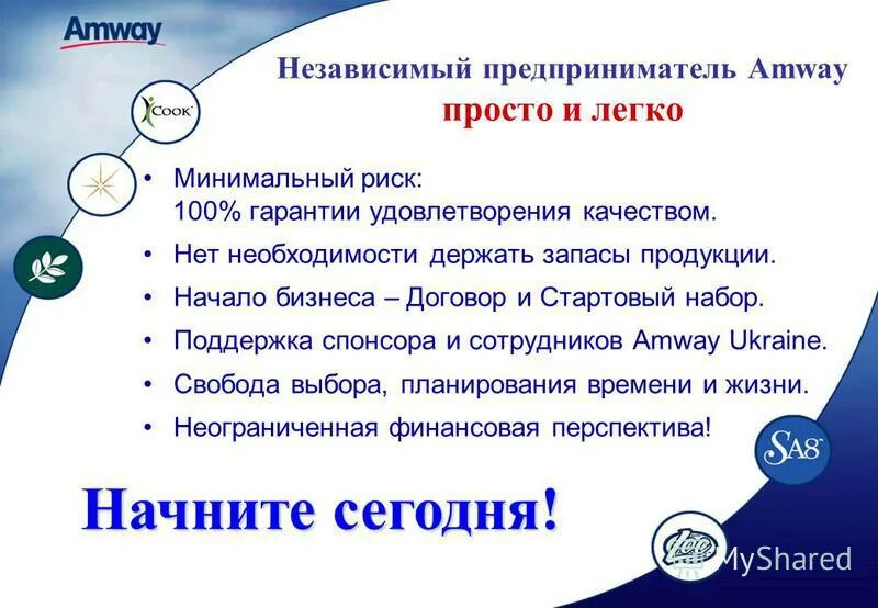 План для спонсора. Предприниматель Амвей. Амвей основатели. Схема работы amway. Доход с amway.