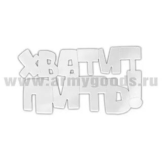 Хватит пить аватар