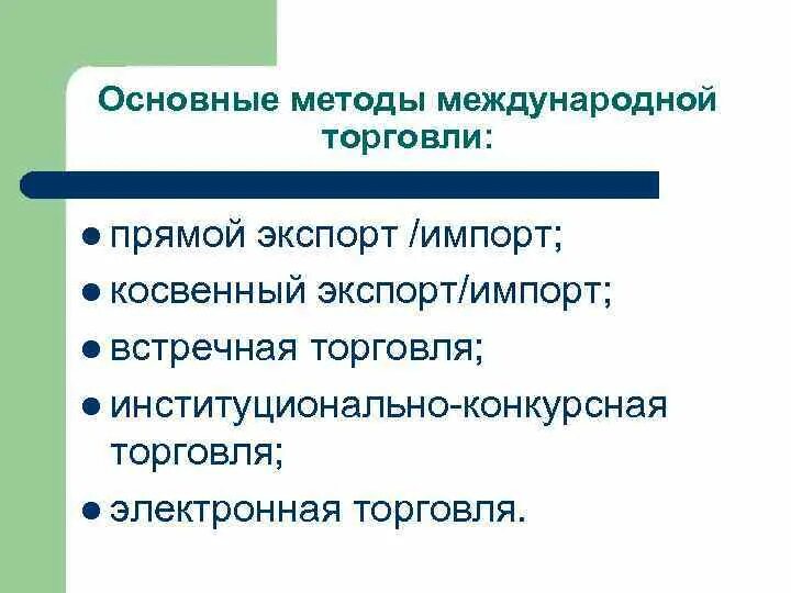 Методы международной экономики. Методы международной торговли. Основные принципы международной торговли. Прямой метод международной торговли. Международная встречная торговля виды.