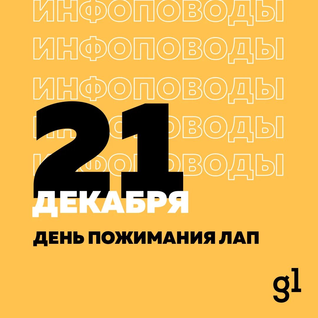 30 декабря 23 год. 21 Декабря. Календарь инфоповодов. 21 Декабря день. Календарь декабрь 21.