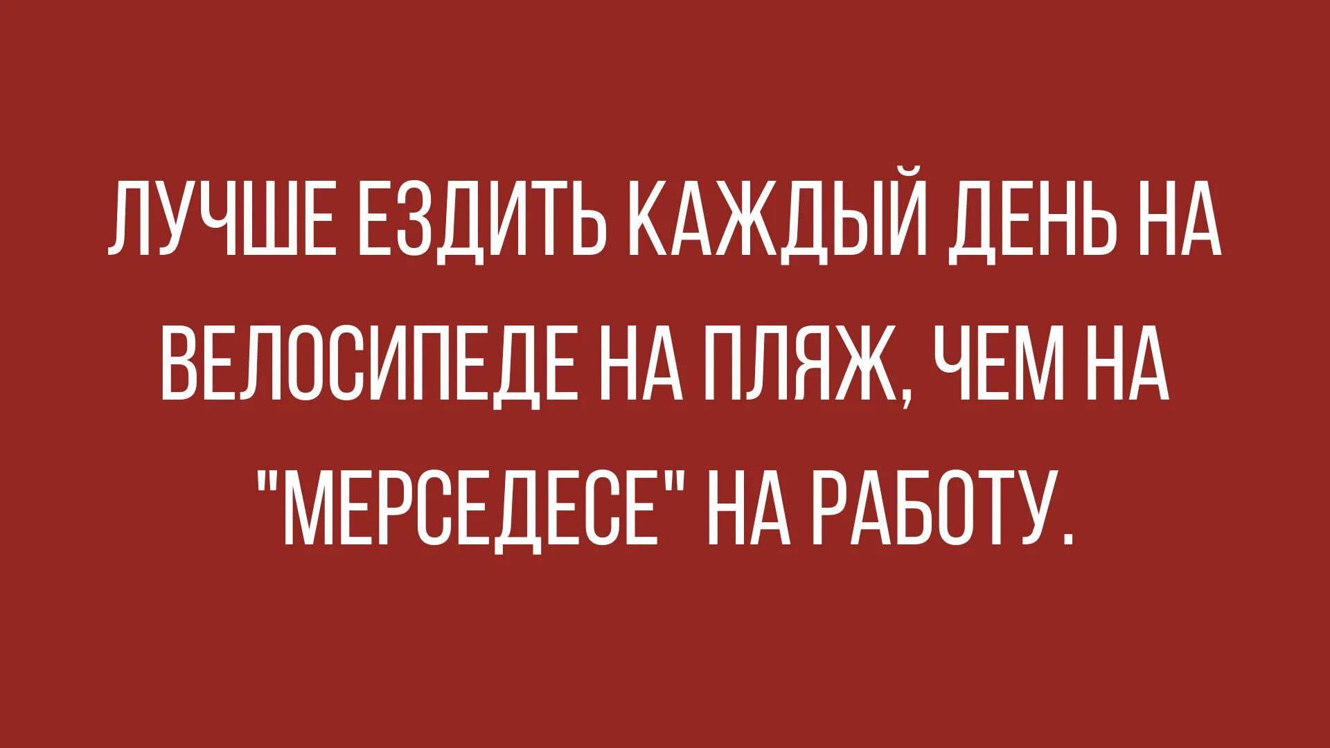 лучше каждый день ездить на велосипеде чем на мерседесе на работу. девушка на велосипеде. прогулка на велосипеде. статус про путешествия на машине. две девушки на велосипедах.