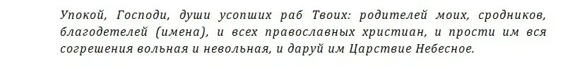 Какую молитву читать на родительскую субботу дома. Молитва об усопших родителях в родительскую субботу. Молитва на родительскую субботу об усопших на кладбище. Молитва об усопшем родителе короткая на родительскую субботу. Молитва на родительскую субботу об усопших дома читать.