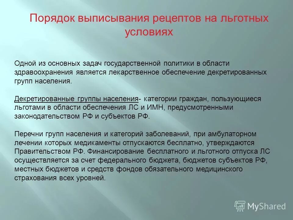 Отпуск льготных препаратов